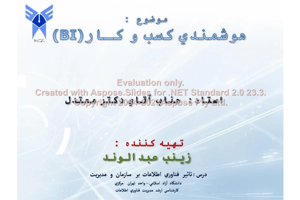 پاورپوینت هوشمندی کسب و کار      تعداد اسلاید : 25      نسخه کامل✅