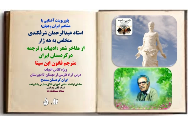 زندگی نامه ی استاد عبدالرحمان شرفکندی  متخلص به هه ژار از مفاخر شعر ،ادبیات و ترجمه درکردستان ایران مترجم قانون ابن سینا