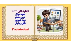نمونه سوال عربی هشتم نوبت شهریور قابل ویرایش