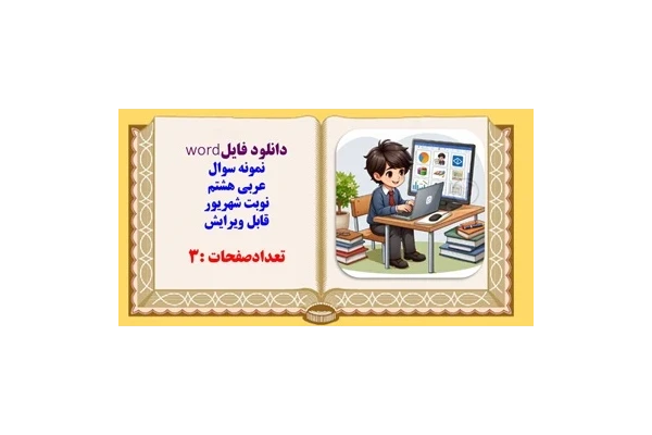 نمونه سوال عربی هشتم نوبت شهریور قابل ویرایش