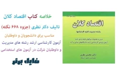 کاملترین جزوه کتاب اقتصاد کلان دکتر محسن نظری همراه با ۶۶۸ نکته کتاب و کنکوری