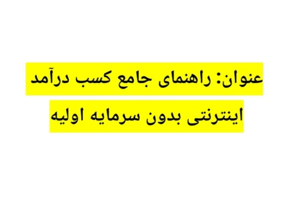 راهنمای جامع کسب درآمد اینترنتی بدون سرمایه اولیه