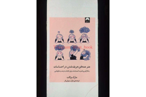 کتاب هنر همه فن حریف شدن در احساسات 📕 نسخه کامل ✅