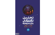 کتاب تحلیل تکنیکال در بازارهای سرمایه-جان مورفی (فارسی)