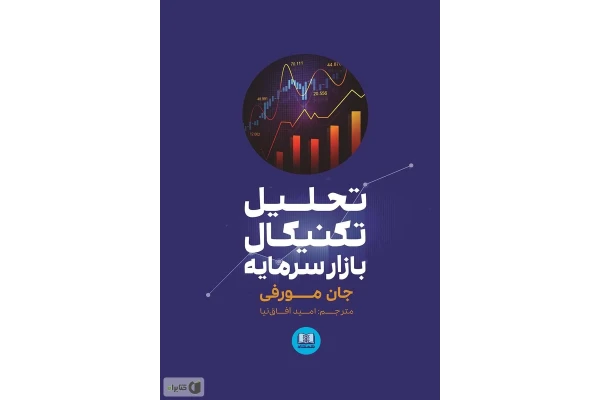 کتاب تحلیل تکنیکال در بازارهای سرمایه-جان مورفی (فارسی)