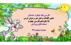 پاورپوینت معنی کلمات و شعر شیر و موش درس ۱۵ پانزدهم فارسی چهارم