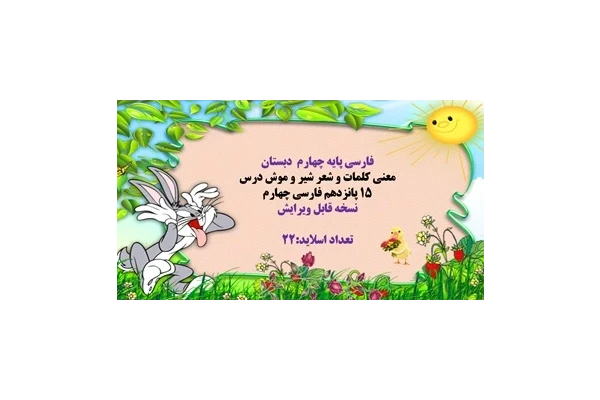 پاورپوینت معنی کلمات و شعر شیر و موش درس ۱۵ پانزدهم فارسی چهارم