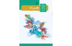 امتحان نوبت اول نگارش (1) پایه دهم دبیرستان امام حسین | دی 1396