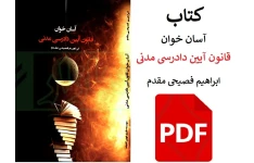 آسان خوان قانون آیین دادرسی مدنی / ابراهیم فصیحی مقدم  PDF