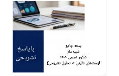 بسته جامع شبیه‌ساز کنکور تجربی ۱۴۰۵ (تست‌های تالیفی + تحلیل تشریحی)