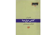 کتاب کشتن مرغ مینا – هارپر لی 📕 نسخه کامل ✅