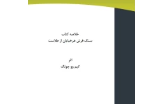 خلاصه کتاب سنگ فرش هرخیابان از طلاست اثر کیم ووچونگ  بصو.رت PDF