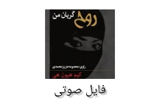 فایل صوتی روح گریان من