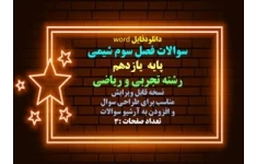 سوالات فصل سوم شیمی پایه  یازدهم رشته تجربی و ریاضی نسخه قابل ویرایش