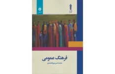 pdf قابل سرچ کتاب فرهنگ عمومی محمدحسن میرزامحمدی