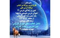 طرح درس روزانه بر اساس  برنامه درس ملی دین و زندگی درس 11 عنوان درس دوستی با خدا پایه دهم رشته علوم انسانی از صفحه 113 تا 124