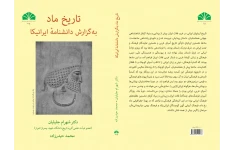 کتاب تاریخ ماد به‌گزارش دانشنامهٔ ایرانیکا 📚 نسخه کامل ✅