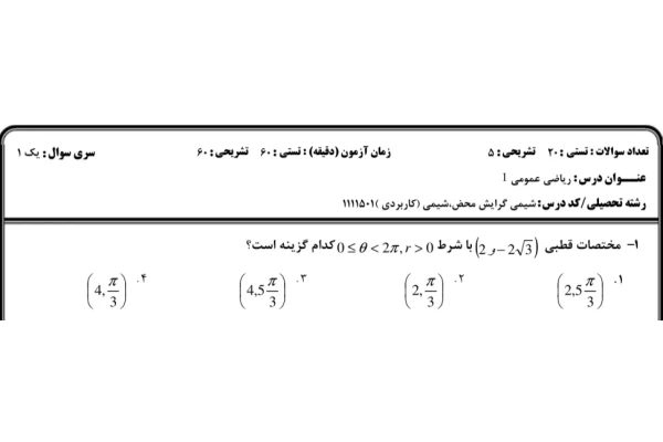 نمونه سوالات ریاضی عمومی یک