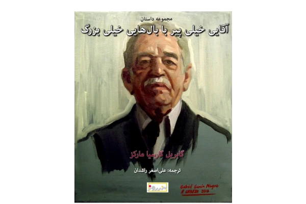 کتاب آقایی خیلی پیر با بال هایی خیلی بزرگ - گابریل گارسیا مارکز 📕 نسخه کامل ✅