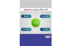 آموزش سیستم عامل