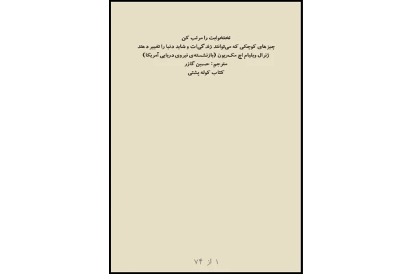 کتاب تختخوابت را مرتب کن 📖 نسخه کامل ✅