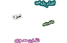 اقدام پژوهی بهبود درک مفهوم تقارن محوری با بررسی ساختار متقارن میوه‌ها، ریاضی پنجم