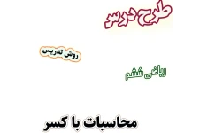 طرح درس و روش تدریس ریاضی ششم، فصل 2: محاسبات با کسر