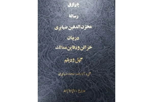 گنج نامه ضیابری