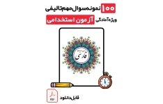 دانلود ۱۰۰ سوال پرتکرار ادبیات فارسی آزمون استخدامی آموزگاری با پاسخ تشریحی