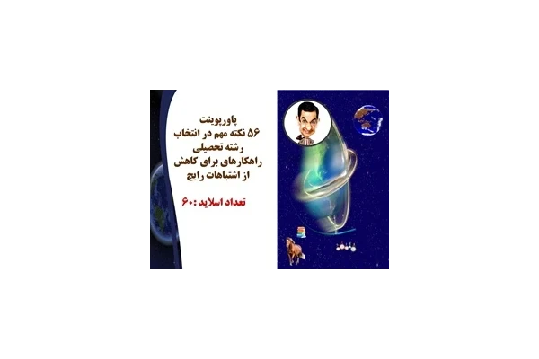 پاورپوینت 56نکته مهم در انتخاب رشته تحصیلی  راهکارهای برای کاهش از اشتباهات رایج