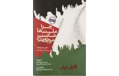 چرا ملت ها شکست می خورند؟