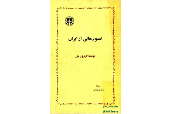 کتاب تصویرهایی از ایران📚 نسخه کامل ✅