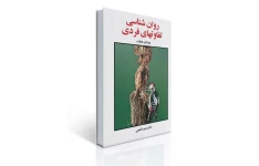 روانشناسی تفاوت های فردی / حمزه گنجی