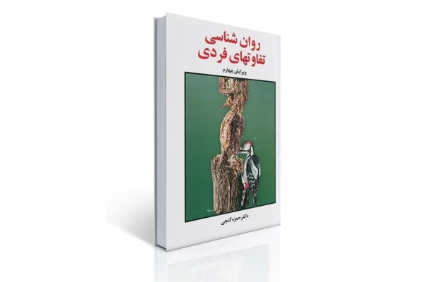 روانشناسی تفاوت های فردی / حمزه گنجی