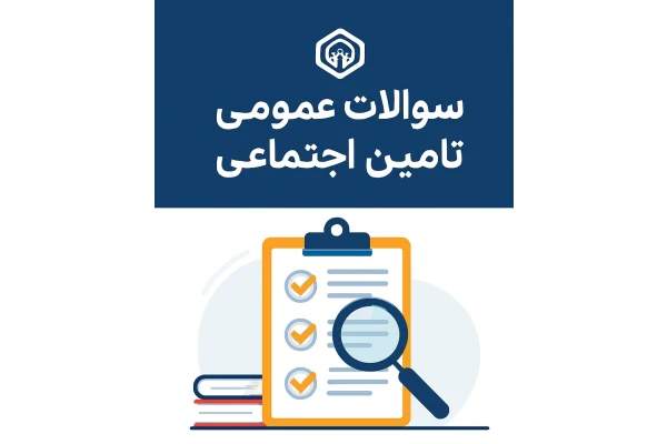 اصل سوالات عمومی تامین اجتماعی باپاسخنامه