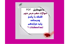 سوالات مهم درس دوم  فلسفه با پاسخ  ودرسنامه پایه دوازدهم