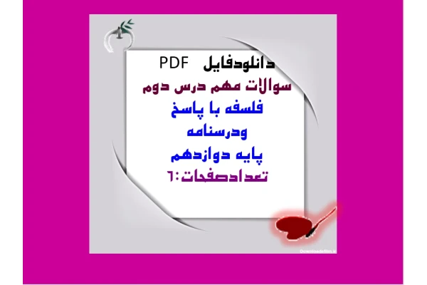 سوالات مهم درس دوم  فلسفه با پاسخ  ودرسنامه پایه دوازدهم