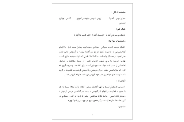 طرح درس روزانه آهن‌ربا علوم چهارم دبستان