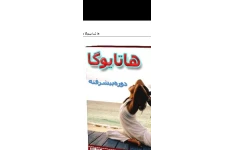 دانلود کتاب هاتا یوگا (دوره پیشرفته)