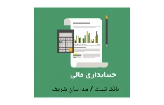 بانک تست حسابداری مالی/ مدرسان شریف