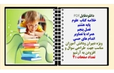 خلاصه کتاب علوم پایه هشتم  فصل پنجم همراه با تصاویر اندام های حسی حرکتی