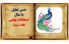 پاورپوینت حسن تعلیل با مثال تحلیل هفت بیت امتحانات نهایی سالهای  گذشته