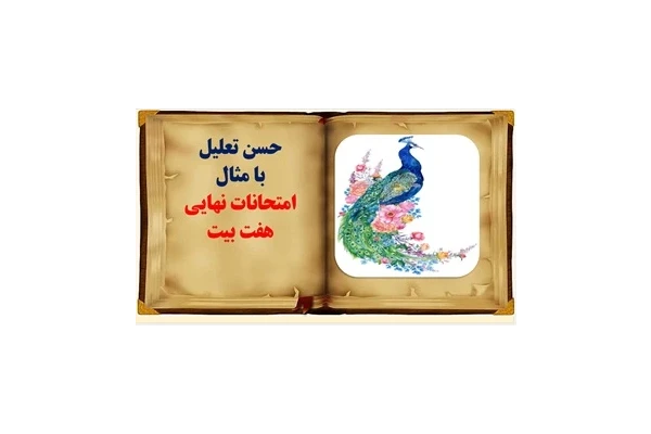 پاورپوینت حسن تعلیل با مثال تحلیل هفت بیت امتحانات نهایی سالهای  گذشته