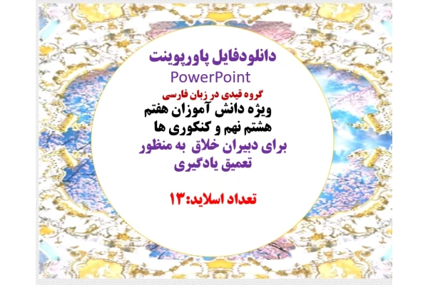 گروه قیدی در زبان فارسی     ویژه دانش آموزان هفتم هشتم نهم و کنکوری ها برای دبیران خلاق  به منظور تعمیق یادگیری  تعداد اسلاید:13