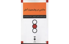 کتاب  ماندن در وضعیت اخر 📖 نسخه کامل✅