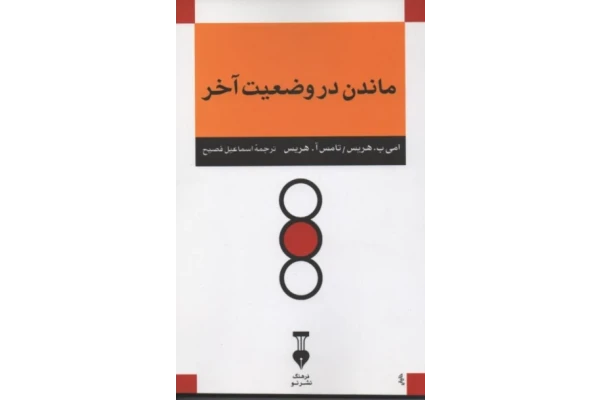 کتاب  ماندن در وضعیت اخر 📖 نسخه کامل✅