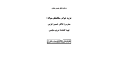 📝جزوه: خواص مکانیکی مواد ۱             🖊استاد: دکتر حسین عربی             🖊گردآورنده: مریم سلیمی