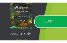 کتاب جزیره روز پیشین اثر اومبرتو اکو