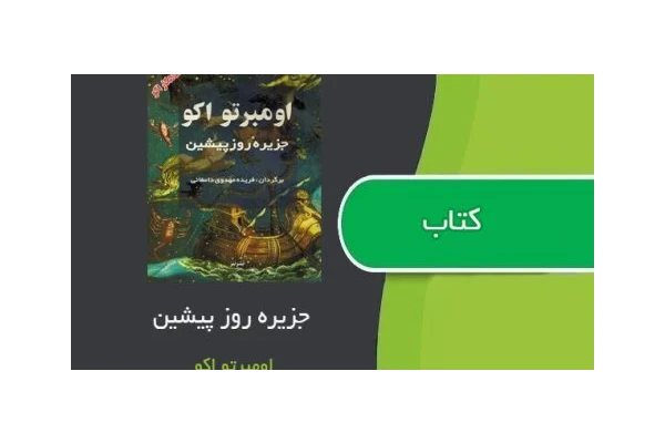 کتاب جزیره روز پیشین اثر اومبرتو اکو