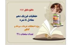 حفظیات فیزیک دهم معادل 8 نمره ویژه امتحانات خرداد ، مرداد و کنکور